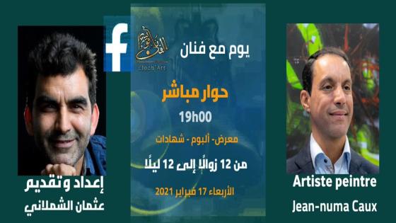الفنانJean Numa caux يتوج عريسا في “ناقوس الفن” ويدخل محراب فن عثمان الشملاني