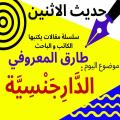 الكاتب والباحث طارق المعروفي يكتب : الدَّارِجَنْسِيَّة