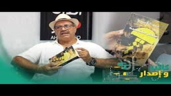 الروائي أحمد الكبيري ضيفا على برنامج” كاتب وإصدار “