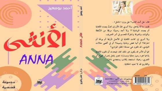 “الأنثى ANNA” مجموعة قصصية جديدة للكاتب والإعلامي المغربي أحمد بومعيز