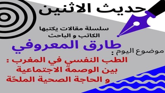 الكاتب والباحث طارق المعروفي يكتب “:الطب النفسي في المغرب بين الوصمة الاجتماعية والحاجة الصحية الملحة