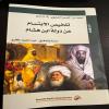 عبد الجبار گارح يحقق «تلخيص الابتسام».. حين يقرأ الحجوي تاريخ المغرب بعين الإصلاح.