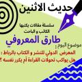 الكاتب والباحث طارق المعروفي يكتب في حديث الاثنين “المعرض الدولي للنشر والكتاب بالرباط: هل يواكب تحولات القراءة أم يكرر نفسه؟”