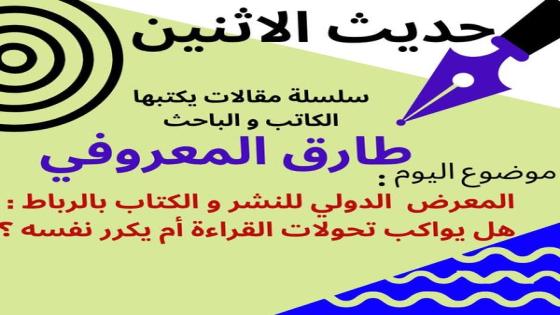 الكاتب والباحث طارق المعروفي يكتب في حديث الاثنين “المعرض الدولي للنشر والكتاب بالرباط: هل يواكب تحولات القراءة أم يكرر نفسه؟”