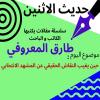 الكاتب والباحث طارق المعروفي يكتب في حديث الاثنين “حين يغيب النقاش الحقيقي عن المشهد الانتخابي “
