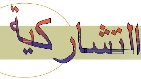 جسرالتواصل في حلقة من حلقات بناء الذات بعنوان التشاركية “البرنامج الاذاعي”