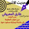 الكاتب والباحث طارق المعروفي يكتب في حديث الاثنين :حرب الريف: “حين تحوّلت المقاومة إلى مأساة كيميائية مسكوت عنها دوليا.”