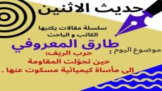 الكاتب والباحث طارق المعروفي يكتب في حديث الاثنين :حرب الريف: “حين تحوّلت المقاومة إلى مأساة كيميائية مسكوت عنها دوليا.”