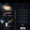نحن المخلوقات الفضائية: حين يكتشف الوعي أنه يعيش داخل الكون لا خارجه ؟