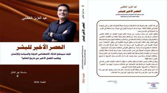الفلكي عبدالعزيز الخطابي يستعد لاصدار كتاب بعنوان «العصر الأخير للبشرية»