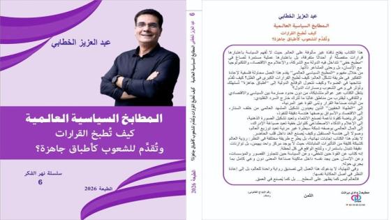 قريبًا.. «المطابخ السياسية العالمية» يفتح أبواب الكواليس المغلقة لصناعة القرار الدولي