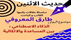 الكاتب والباحث طارق المعروفي يكتب :”الذكاء الاصطناعي : بين المساعدة والاتكالية.”