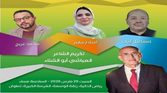 تطوان تحتضن تظاهرة شعرية احتفالا باليوم العالمي للشعر تحت عنوان: ربيع الشعر