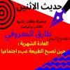 الكاتب والباحث طارق المعروفي يكتب في حديث الاثنين “العادة الشهرية : حين تصبح الطبيعة عبءا اجتماعيا”