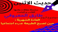 الكاتب والباحث طارق المعروفي يكتب في حديث الاثنين “العادة الشهرية : حين تصبح الطبيعة عبءا اجتماعيا”