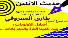 الكاتب والباحث طارق المعروفي يكتب في حديث الاثنين : اختلال الأولويات: حين تُلهينا الكرة والمهرجانات …