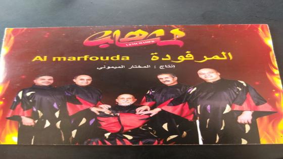 مجموعة لمشاهب و ( المرفودة )
