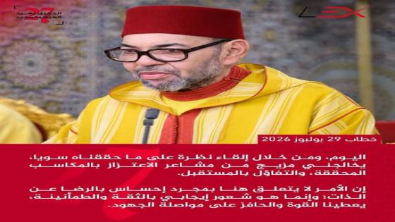 خطاب العرش 2026… المغرب بين قوة الدولة ورهان بناء الثقة؟