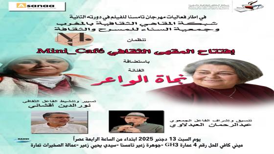   مهرجان تامسنا للفيلم …وافتتاح مقهى ثقافي …..