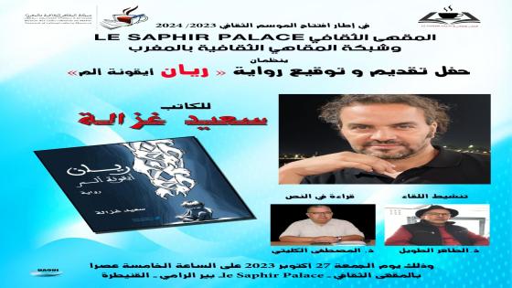 شبكة المقاهي الثقافية بالمغرب تنظم حفل تقديم وتوقيع رواية ” ريان أيقونة ألم ” للكاتب سعيد غزالة بالقنيطرة