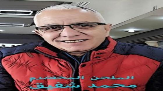 جديدالأغنية المغربية: “بغيتي فينا” للمبدع المخضرم لحنا وأداء الفنان الكبير محمد شفيق