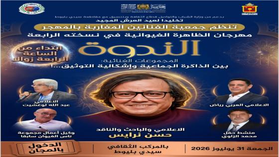 مهرجان الظاهرة الغيوانية في دورته الرابعة بالبيضاء