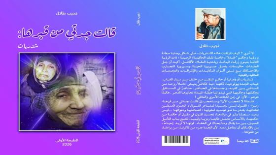 “قالت جدتي من قبرها” للكاتب نجيب طلال