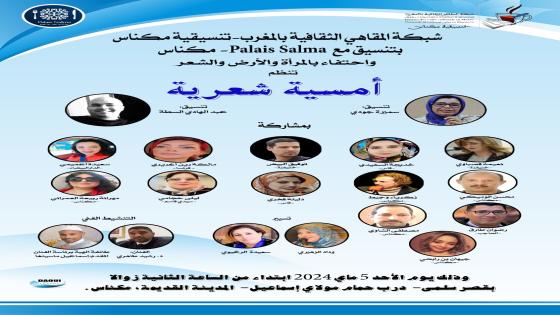 أمسية شعرية لشبكة المقاهي الثقافية بمكناس ….