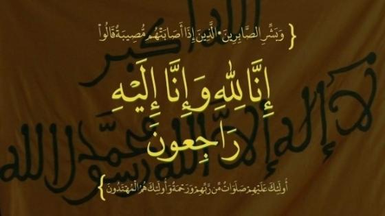 الحسين الشوكي في ذمة الله