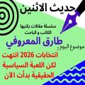 الكاتب والباحث طارق المعروفي يكتب في حديث الاثنين “انتخابات 2026 انتهت، لكن اللعبة السياسية الحقيقية بدأت الآن.”