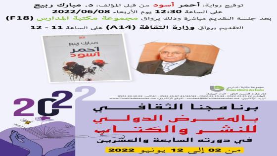 الكاتب مبارك ربيع يوقع روايته “أحمر أسود ” برواق وزارة الثقافة بالمعرض الدولي للنشر والكتاب بالرباط