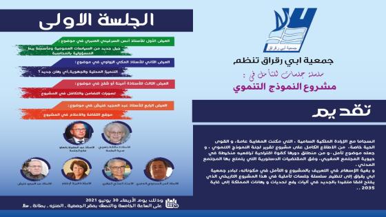 جمعية أبي رقرار تنظم سلسلة جلسات للتأمل في مشروع النموذج التنموي