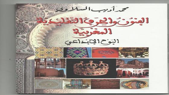 الفنون والحرف التقليدية المغربية للأستاذ محمد أديب السلاوي “تنوع ثقافي وبحث عن التوازن بين الأصالة والتحديث”.