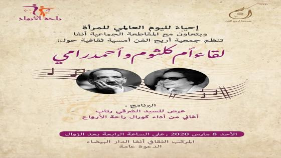 أم كلثوم وأحمد رامي يلتقيان من جديد بمدينة الدار البيضاء