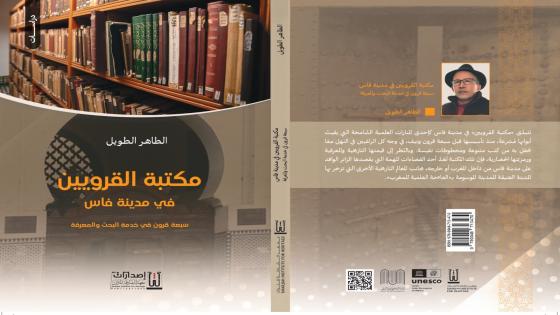 صدور دراسة للإعلامي الطاهر الطويل عن مكتبة القرويين في فاس