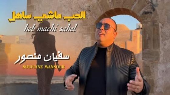 تألق الفنان المبدع سفيان منصور في أغنية ” الحب ماشي ساهل”