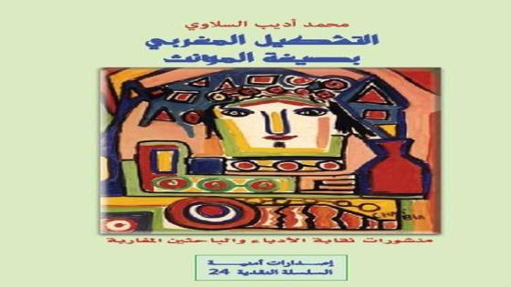 المرأة المغربية في مغامرة اللون والضوء.