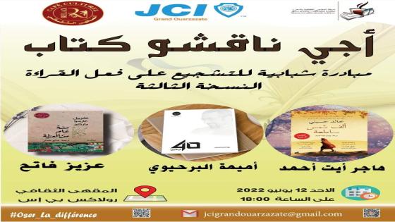 مبادرة ” أجي ناقشو كتاب ” في نسختها الثالثة بورزازات