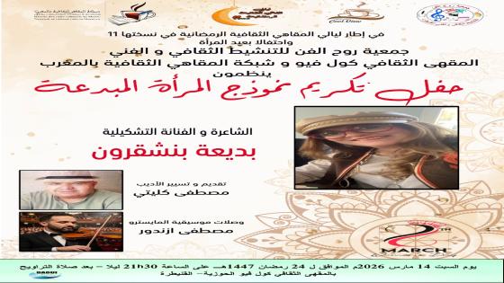 شبكة المقاهي الثقافية بالمغرب تختتم النسخة 11من ليالي المقاهي الثقافية الرمضانية، التي انطلقت بعدة مقاه ثقافية منضوية تحت لواء الشبكة
