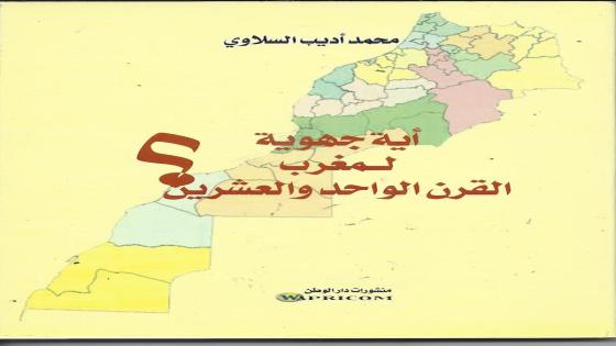 الجهوية الموسعة والسياسية من خلال الكاتب الباحث محمد أديب السلاوي والمفكر الأكاديمي عبد الله العروي.