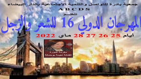 المهرجان الدولي للشعر والزجل بالبيضاء