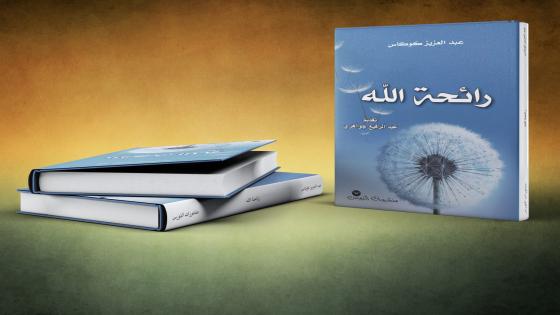 الكاتب والإعلامي عبد العزيز كوكاس يبصم شعرا في “رائحة الله”