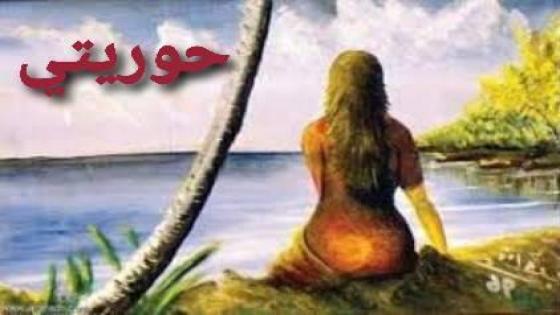 قصيدة(حوريتي ) للشاعر بقلم محمد حديش مجدوب الحرف