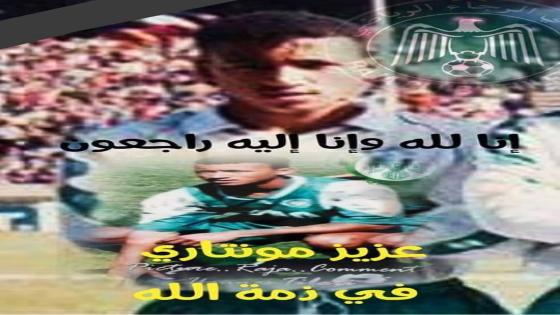 الموت يغيب لاعب الرجاء سابقا مونتاري