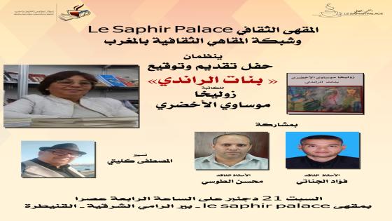 بنات الراندي بالمقهى الثقافي بالقنيطرة