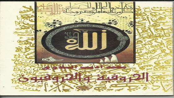 “الحروفية والحروفيون” يجعل من محمد أديب السلاوي، رائدا في النقد التشكيلي.