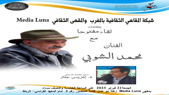 المقاهي الثقافية تستضيف الفنان محمد الشوبي والدكتور أحمد بلاطي