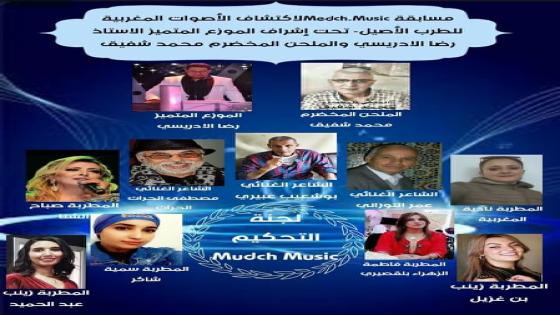 مسابقة لاكتشاف الاصوات المغربية للطرب الأصيل تحت اشراف الموزع المتميز رضا الادريسي والملحن المخضرم محمد شفيق