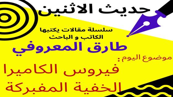 فيروس الكاميرا الخفية المفبركة