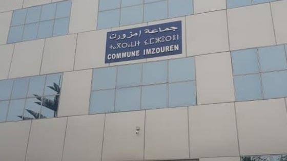 المحكمة الإدارية بفاس تعزل رئيس مجلس جماعة إمزورن